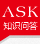知識問(wèn)答